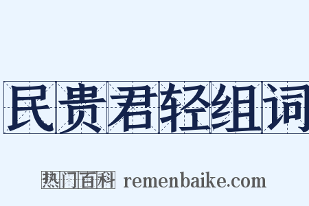 民贵君轻组词是什么意思的图片